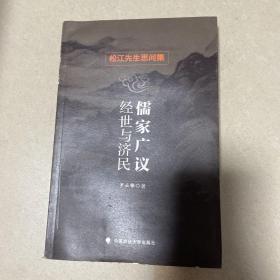 儒家广议：经世与济民——松江先生思问集