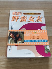 我的野蛮女友