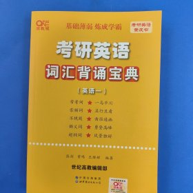 考研英语词汇背诵宝典(英语一)