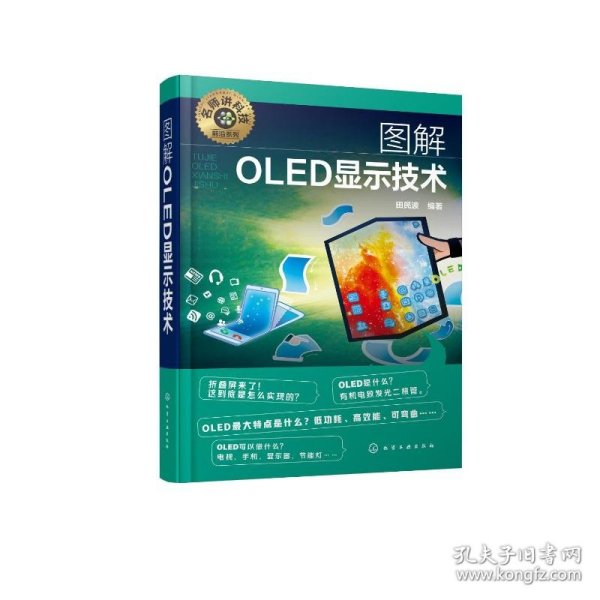 名师讲科技前沿系列--图解OLED显示技术