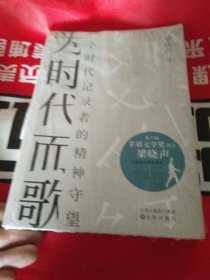 为时代而歌：一个时代记录者的精神守望