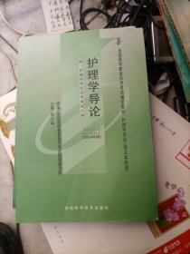 全新正版自考教材032013201护理学导论2009年版李小妹湖南科学技术出版社/北京大