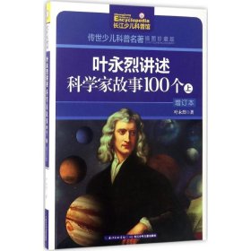 叶永烈讲述科学家故事100个