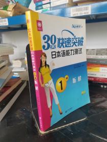 30天快速突破日本语能力测试：1级听解