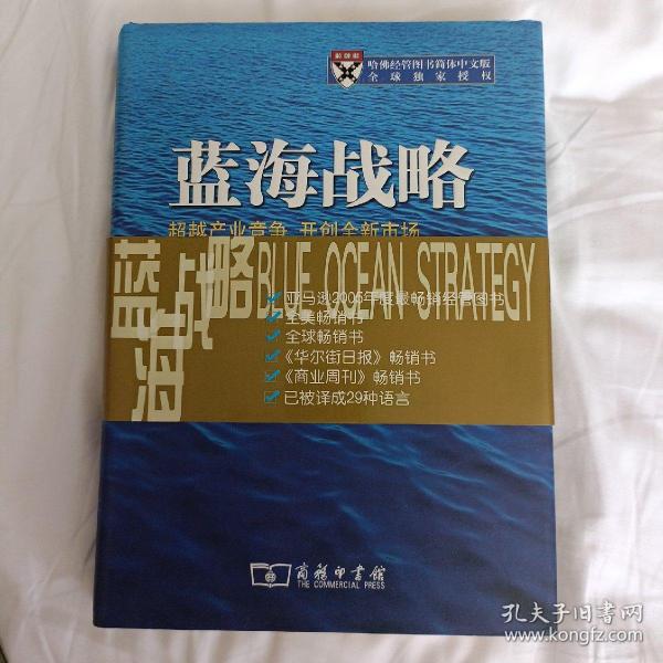 蓝海战略：超越产业竞争，开创全新市场