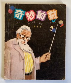 少年自然科学丛书 奇妙的数
