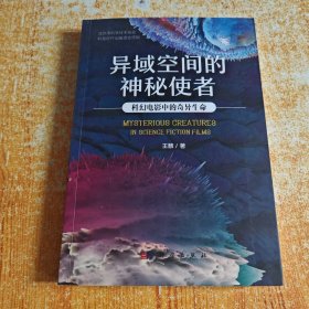 异域空间的神秘使者：科幻电影中的奇异生命