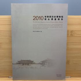 2010年陕西历史博物馆观众调查报告