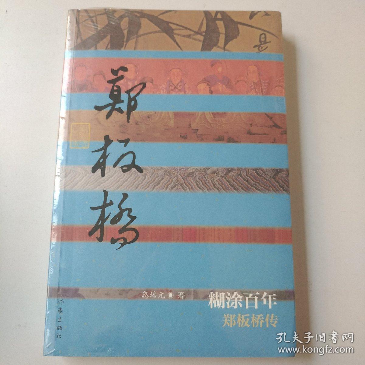 糊涂百年：郑板桥传