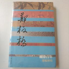 糊涂百年：郑板桥传