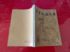 子午流注说奥（1993年1版2印，附上海南京东路新华书店原购书发票一张）