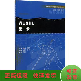 武术/高等学校体育学类本科专业系列教材