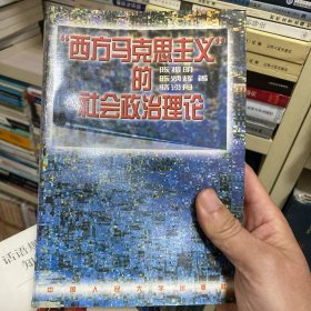 “西方马克思主义”的社会政治理论