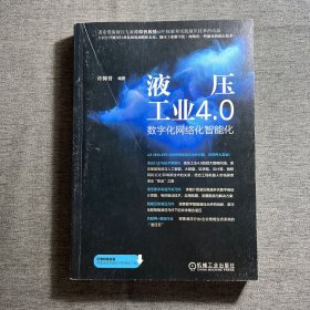 液压工业4.0：数字化网络化智能化