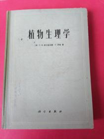 植物生理学：《美》F.B.索尔兹伯里C.罗斯著，北京大学生物系，华北农业大学农学系，北京师范大学生物系，北京师范学院生物系译。