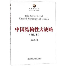 中国结构性大战略（修订本）