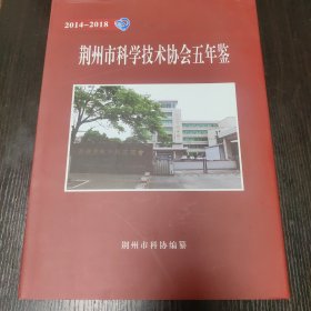 荆州市科学技术协会五年鉴（2014一2018）