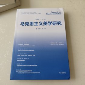 马克思主义美学研究