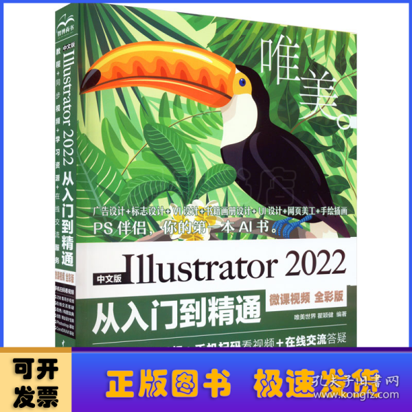 中文版Illustrator 2022从入门到精通（微课视频全彩版唯美世界）adobe illustrator ai完全自学教程书籍教材 ui设计 vi设计 平面设计