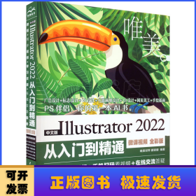 中文版Illustrator 2022从入门到精通（微课视频全彩版唯美世界）adobe illustrator ai完全自学教程书籍教材 ui设计 vi设计 平面设计