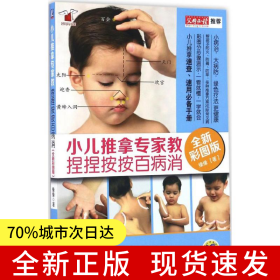 小儿推拿专家教 捏捏按按百病消（全新彩图版）