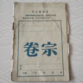 河南省新郑县六七十年代个人材料，共57张有很多带主席语录，最高指示，有的是纯手写最高指示多种材料，尺寸不一带卷宗袋。