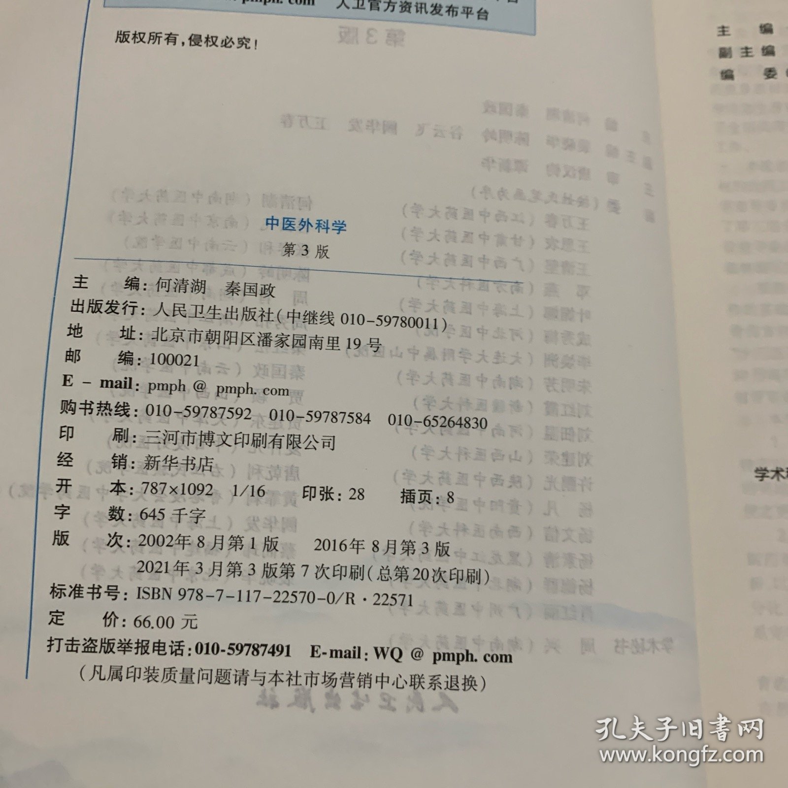 中医外科学（第3版）/供中医学针灸推拿学中西医临床医学等专业用