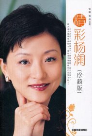 精彩杨澜(珍藏版)张路9787113137939中国铁道出版社