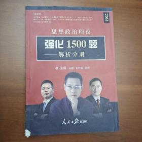 思想政治理论强化1500题解析分析（2018最新版 ）