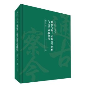 獨具氣象--元代史學(xué)思想與史學(xué)成就研究(精)/通古察今系列叢書9787215123458