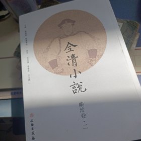 全清小说 顺治卷 第二册