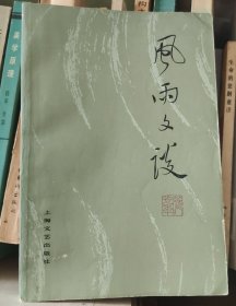 风雨文谈