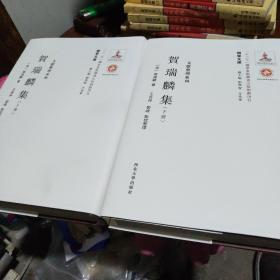 《关学文库》文献整理系列—贺瑞麟集（上下册）