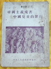 帝国主义残害中国儿童的罪行