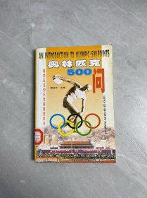 奧林匹克500問