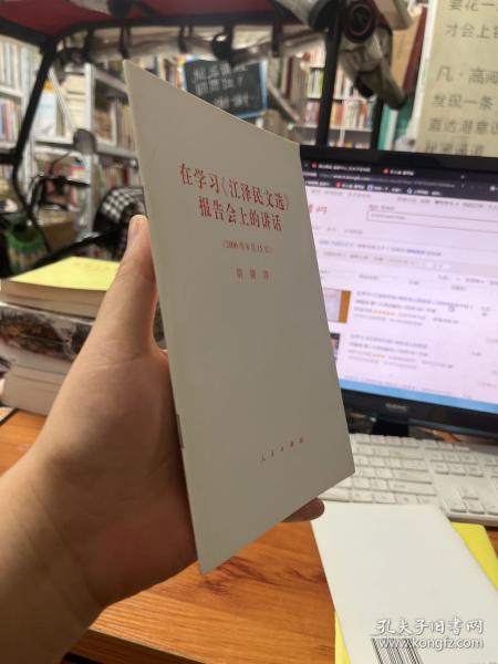 在学习<江泽民文选>报告会上的讲话(2006年8月15日)