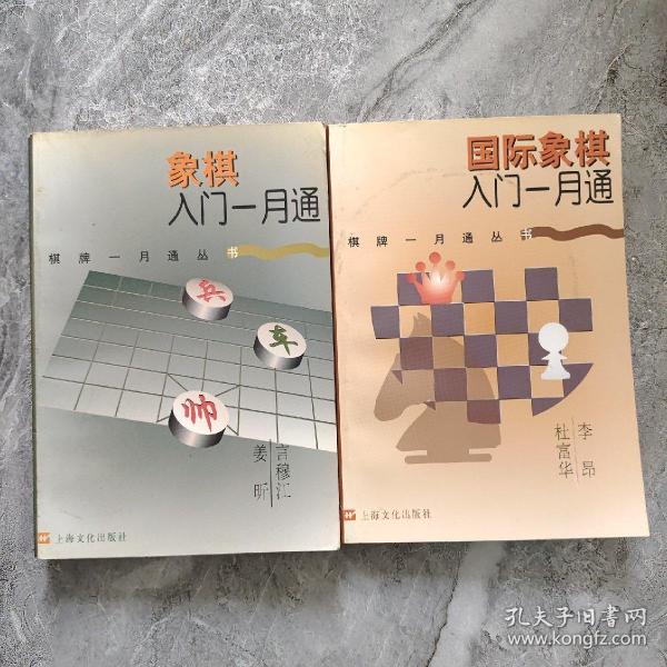 象棋入门一月通