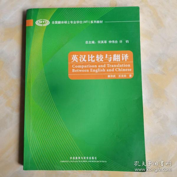 全国翻译硕士专业学位（MTI）系列教材：英汉比较与翻译