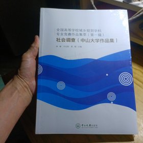 全国高等学校城乡规划学科专业竞赛作品集萃（第一辑）：社会调查（中山大学作品集）