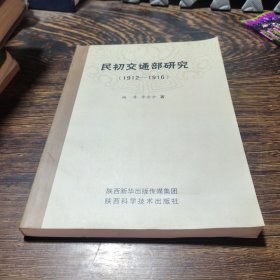 民初交通部研究1912至1916