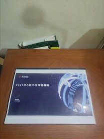 2024年A股市场策略展望