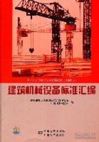 【正版全新】（文）建筑机械设备标准汇编住房和城乡建设部标准定额研究所 中国标准出版社编9787506662482住房和城乡建设部标准定额研究所 中国标准出版社编2011-10-01