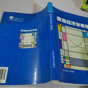 微觀經(jīng)濟(jì)學(xué)教程