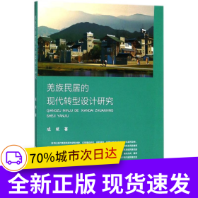 羌族民居的现代转型设计研究