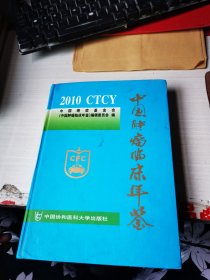 中国肿瘤临床年鉴. 2010