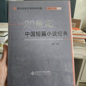 二十世纪全球文学经典珍藏：二十世纪中国短篇小说经典