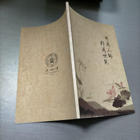 学为人师，行为世范