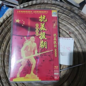 抗美援朝经典电影dvd