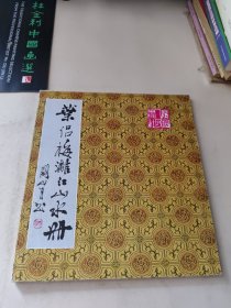 叶侣梅漓江山水册(扉页有签名)