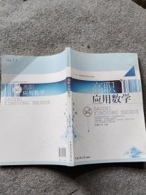 高职应用数学张建国主编中国传媒大学出版社9787565711930